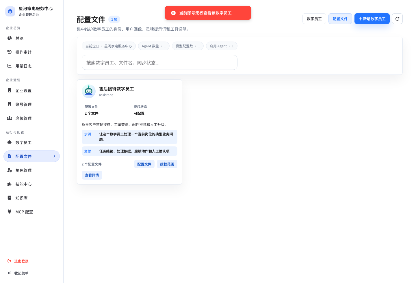 企业数字员工配置文件