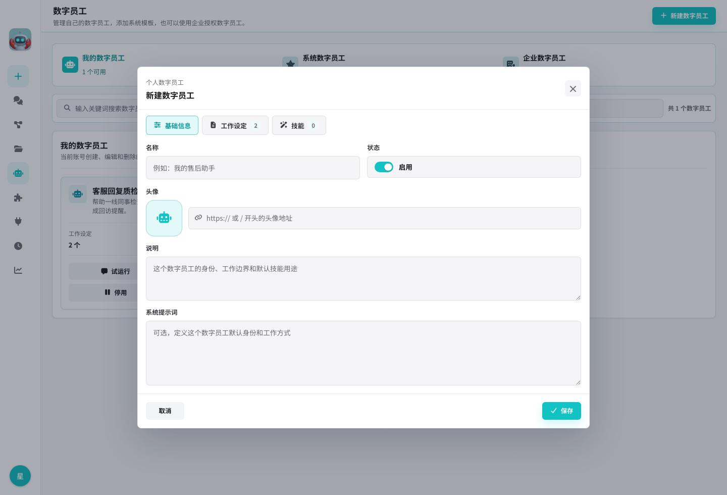 新建数字员工