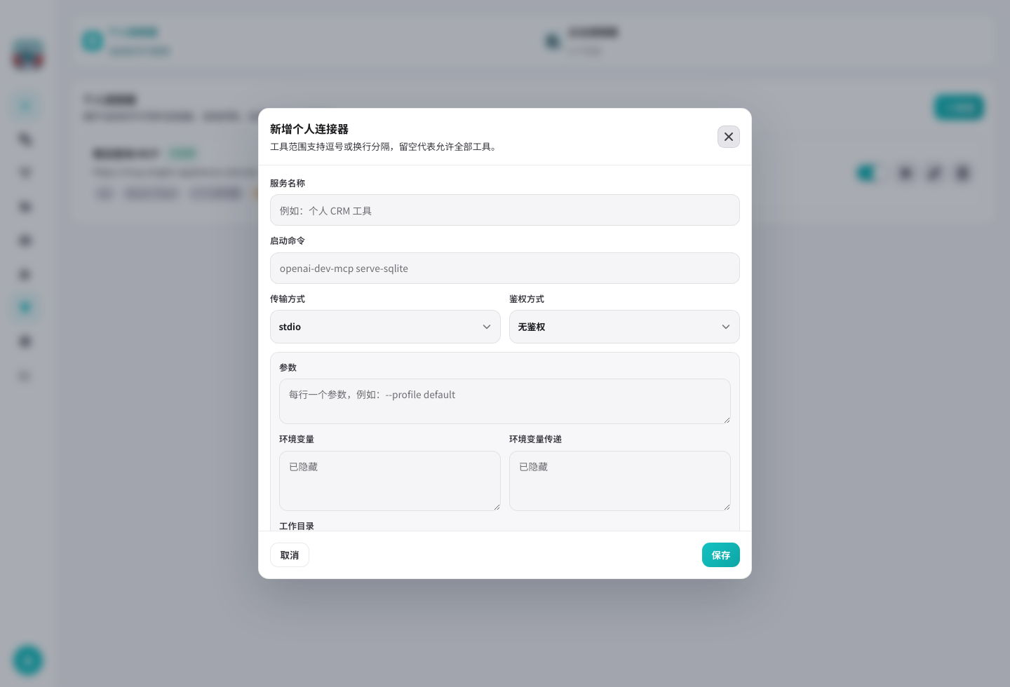 个人 MCP 编辑弹窗